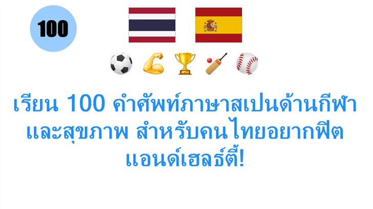 เรียน 100 คำศัพท์ภาษาสเปนด้านกีฬาและสุขภาพ สำหรับคนไทยอยากฟิตแอนด์เฮลธ์ตี้!